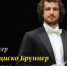 Брянский симфонический оркестр выступит под управлением Франциско Бруннера - Брянская улица