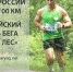 В Брянске впервые пройдёт чемпионат России по бегу на 100-километрувую дистанцию - Брянская улица