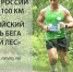 Чемпионат России по бегу на 100 км состоится в ближайшее воскресенье на Кургане - Sport-32.ru