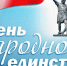 4 ноября — День народного единства - БГУ им. академика И.Г. Петровского