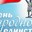 Власти поздравили брянцев с Днем народного единства - БрянскToday.Ru