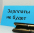 В Брянске директор ООО  Стройсервис-М  задолжал сотрудникам 4,3 млн рублей - БрянскToday.Ru