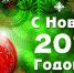 С Новым годом! - ФК Динамо