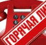 «ГОРЯЧАЯ ЛИНИЯ» - Газета Деснянская правда