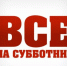 ВСЕМ МИРОМ! - Газета Деснянская правда