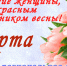 Поздравляем с Международным женским Днём - Единая Россия