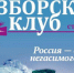 В новый выпуск журнала «Изборский клуб» вошли статьи брянских изборцев - ИА Наш Брянск.ru