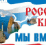 18 МАРТА — ДЕНЬ ВОССОЕДИНЕНИЯ КРЫМА С РОССИЕЙ - Газета Деснянская правда