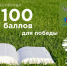 Всероссийская акция "100 баллов для победы" - Департамент образования