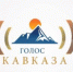 «Голос Кавказа — 2017» - Газета Деснянская правда