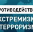 Студенческая конференция «Экстремизм и терроризм в молодежной среде: причины и профилактика» - БГУ им. академика И.Г. Петровского