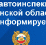 БЛАГОДАРНОСТЬ СОТРУДНИКАМ ГОСАВТОИНСПЕКЦИИ - ГИБДД
