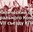 Политический отчёт Центрального Комитета ХVII съезду КПРФ - КПРФ