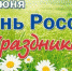ПОЗДРАВЛЯЕМ С ДНЕМ РОССИИ! - Федерация футбола