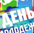 С Днем молодежи! - БГУ им. академика И.Г. Петровского