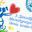 3 декабря - Международный день инвалидов - ГАУЗ БГП №4