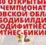 Орловская федерация бодибилдинга пригласила спортсменов и зрителей на областной чемпионат - Sport-32.ru