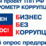 Стартовал 4 этап специального проекта ТПП РФ «БИЗНЕС-БАРОМЕТР КОРРУПЦИИ» - ТПП