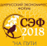 4 июня 2018 года завершается регистрация на СЭФ-2018 - Vbryanske.Com