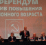 КПРФ начала процесс инициирования референдума против пенсионной реформы - КПРФ