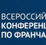 I Всероссийская конференция по франчайзингу «Франчайзинг в России: драйвер развития экономики территорий». - Департамент Экономразвития