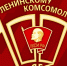 Постановление Президиума ЦК КПРФ «О 100-летии ВЛКСМ» - КПРФ