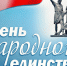 Программа праздничных мероприятий, посвященных Дню народного единства - Общественная палата