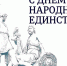 Владимира Попкова с Днем народного единства поздравил Дмитрий Медведев - Единая Россия