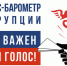 Стартовал 5 этап специального проекта Торгово-промышленной палаты Российской Федерации «БИЗНЕС-БАРОМЕТР КОРРУПЦИИ» - ТПП