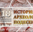 В Брянске пройдет научная археологическая конференция - ИА Наш Брянск.ru