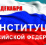 Поздравление с Днем Конституции Российской Федерации! - Арбитражный суд