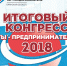 Итоговый Конгресс «Ты - предприниматель» 2018 - БГАУ