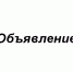 Объявление о формировании состава Общественного совета ОАО «Чистая планета» - Газета Брянские новости