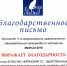 Благодарность за организацию  математического флешмоба MathCat - БГИТУ