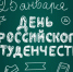 Поздравление ректора БГИТУ с Днем российского студенчества - БГИТУ