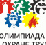 Стартовал приём заявок для участия во Всероссийской олимпиаде «Лучшие в охране труда-2019» - Администрация