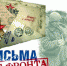 Поисковики Жуковского района Брянской области присоединились к акции «Письма с фронта» - Газета Деснянская правда