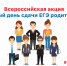 26 февраля 2019 года в 11-00 Брянская область присоединится в Всероссийской акции «Единый день сдачи ЕГЭ родителями» - Департамент образования