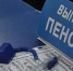 Выплата пенсии за февраль  прошла  на Брянщине без сбоев - Пенсионный фонд