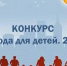 Всероссийскому конкурсу «Города для детей.2019» дан старт - Администрация