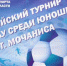 В Брянске пройдёт футбольный турнир памяти Иосифа Мочаниса - БрянскToday.Ru