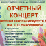 Школа искусств имени Т.П. Николаевой приглашает на отчётный концерт - Администрация