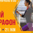 Полным ходом идёт подготовка к первому в истории “Брянскому полумарафону” - Sport-32.ru