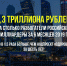 За шесть месяцев 2019 г. российские миллиардеры разбогатели на 2,3 триллиона рублей - КПРФ