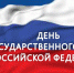 22 августа — День Государственного флага Российской Федерации - БФ РАНХиГС