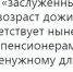 Через год Минфин хочет запустить новую пенсионную «реформу» - КПРФ