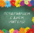 С Днём учителя! - Администрация