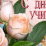 Поздравляем с Днем Учителя! - БГУ им. академика И.Г. Петровского