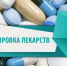Брянцев информируют о создании единой системы маркировки лекарств - Брянская Учительская газета