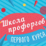 Завершилась Школа профоргов 1 курса - БГУ им. академика И.Г. Петровского